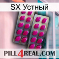 SX Устный 10